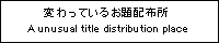 変わっているお題配布所